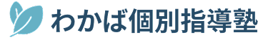 わかば個別指導塾